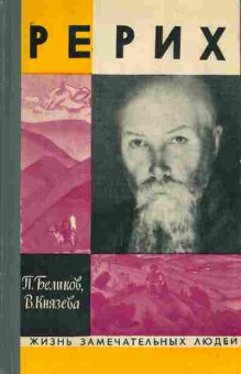 Книга Беликов П. Рерих, 11-8876, Баград.рф
